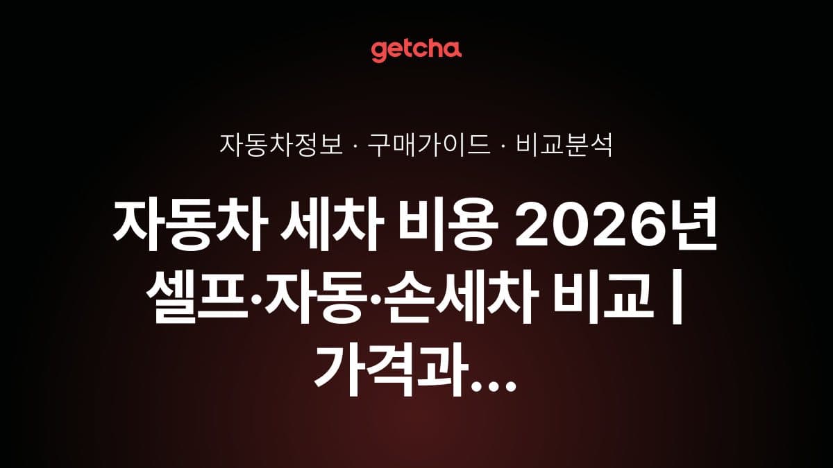 자동차 세차 비용 2026년 셀프·자동·손세차 비교 | 가격과 효과 어떻게 다를까?