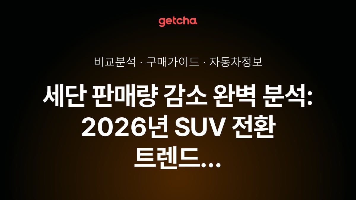 세단 판매량 감소 완벽 분석: 2026년 SUV 전환 트렌드 대응법