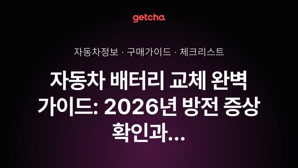 자동차 배터리 교체 완벽 가이드: 2026년 방전 증상 확인과 브랜드별 교체 비용·수명 연장 관리법 총정리
