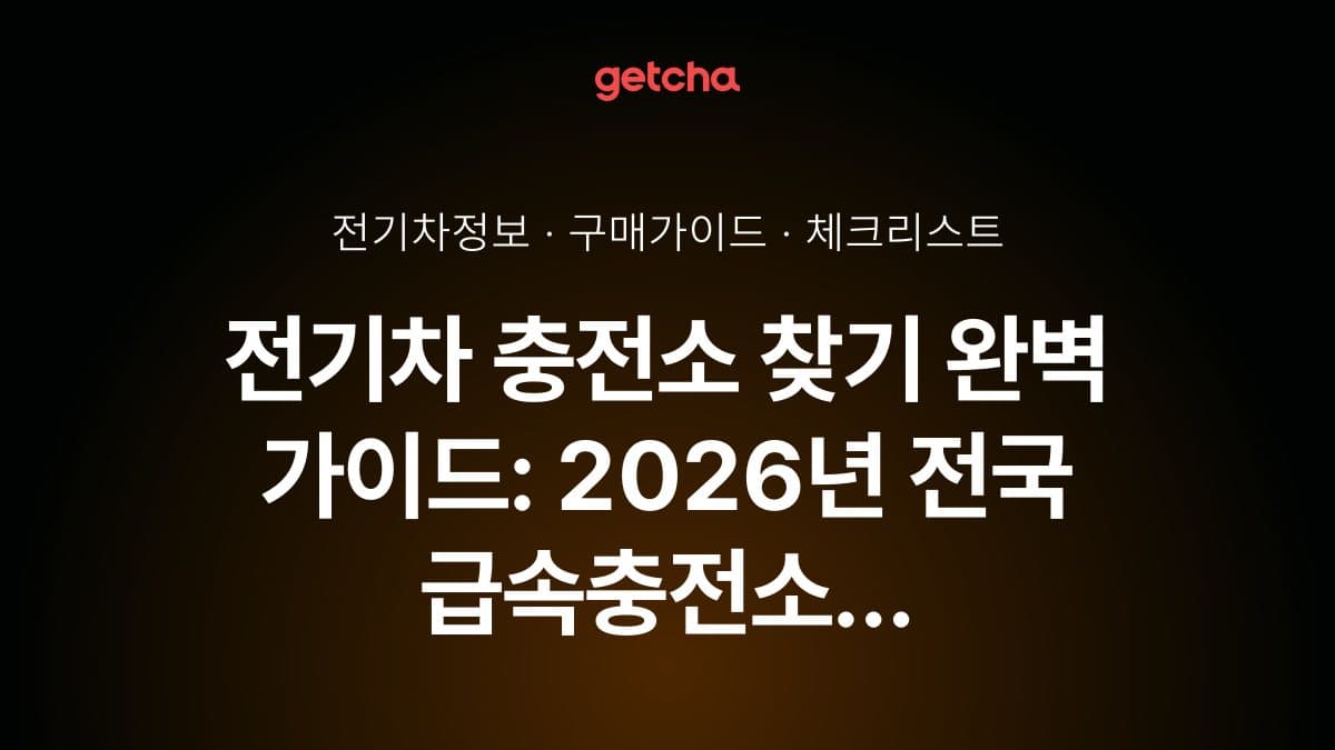 전기차 충전소 찾기 완벽 가이드: 2026년 전국 급속충전소 실시간 위치 확인 앱