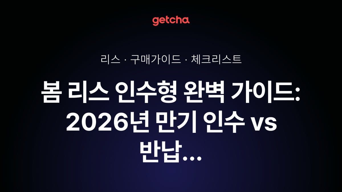 봄 리스 인수형 완벽 가이드: 2026년 만기 인수 vs 반납 선택 전략