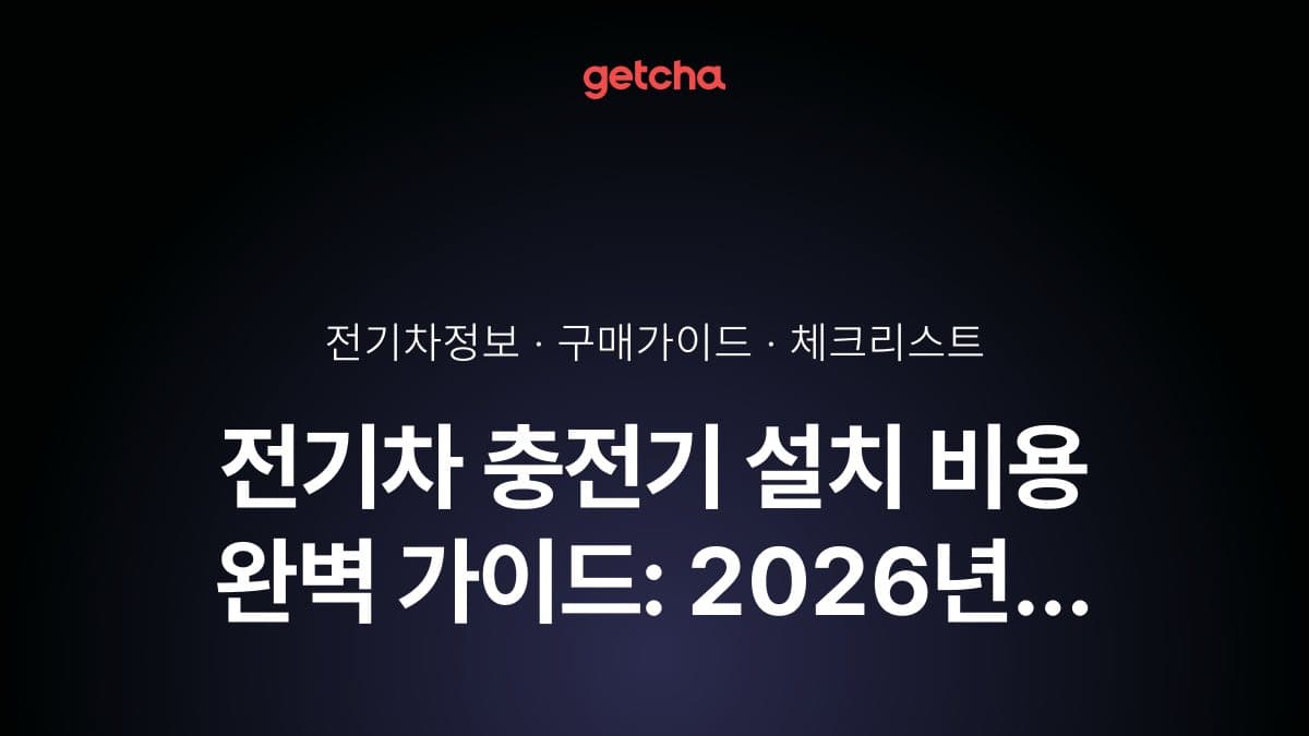 전기차 충전기 설치 비용 완벽 가이드: 2026년 공사비·전기공사·보조금 총정리