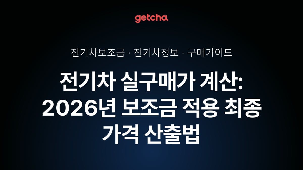 전기차 실구매가 계산: 2026년 보조금 적용 최종 가격 산출법