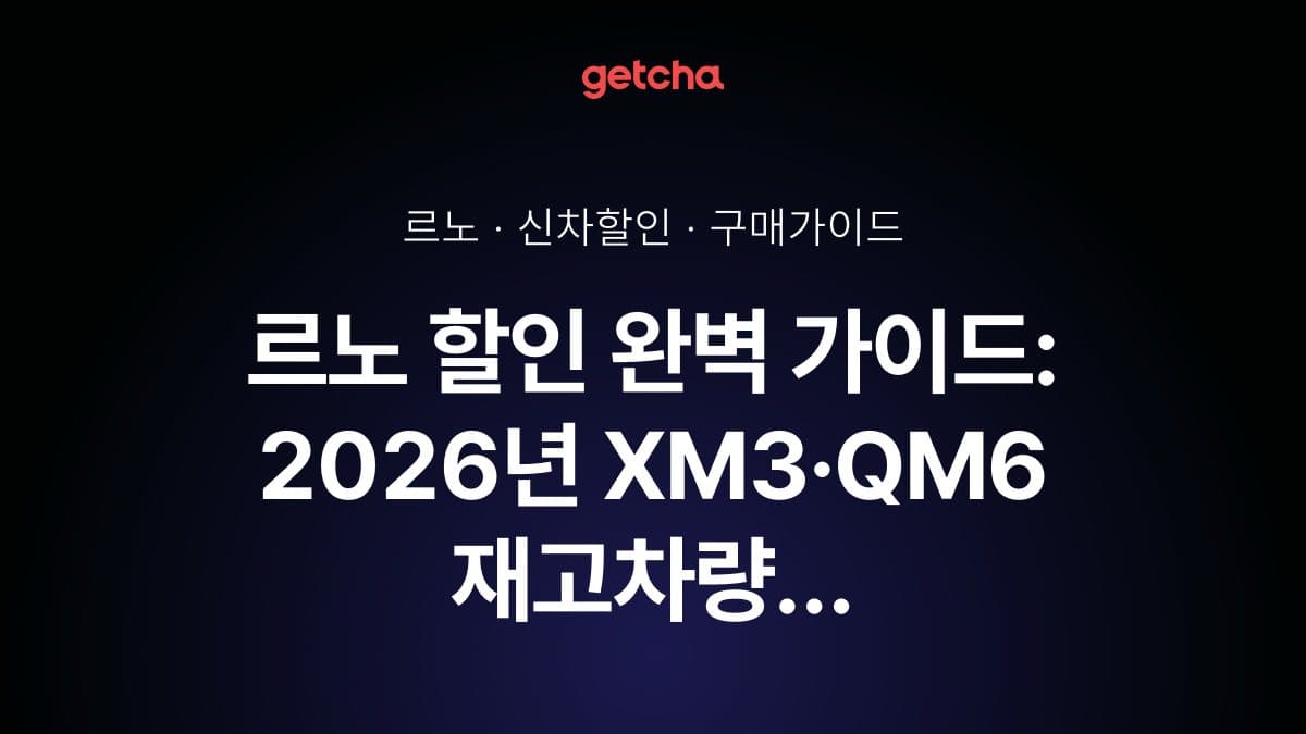 르노 할인 완벽 가이드: 2026년 XM3·QM6 재고차량 즉시출고 특별혜택