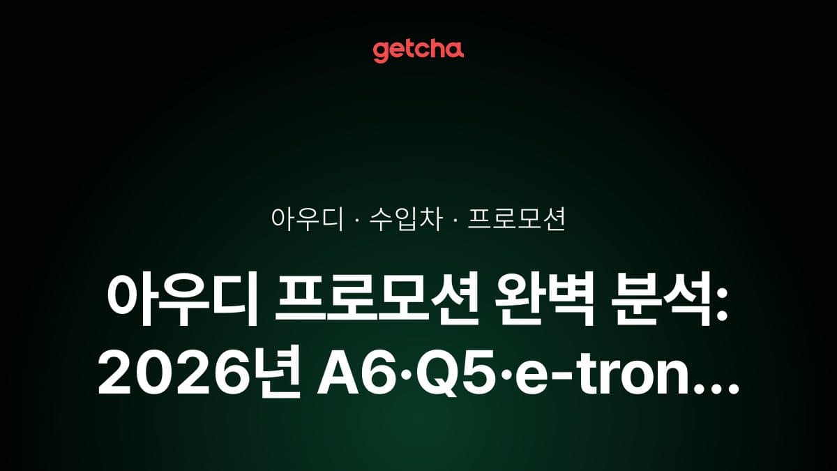 아우디 프로모션 완벽 분석: 2026년 A6·Q5·e-tron 할인 혜택