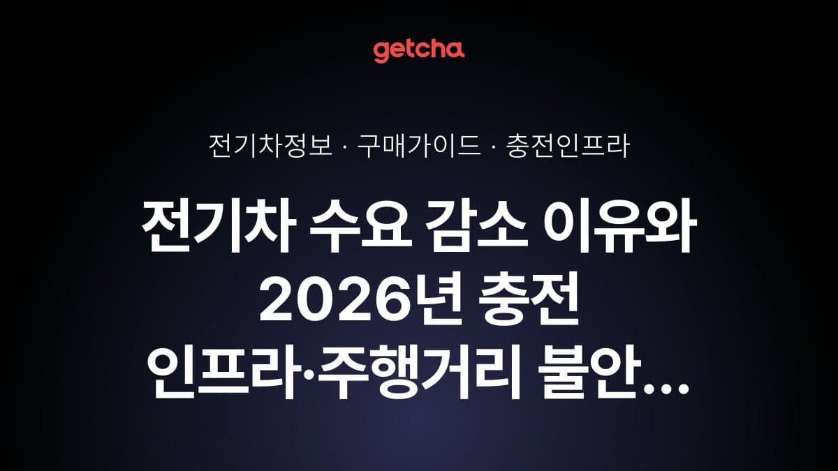전기차 수요 감소 이유와 2026년 충전 인프라·주행거리 불안 해소법