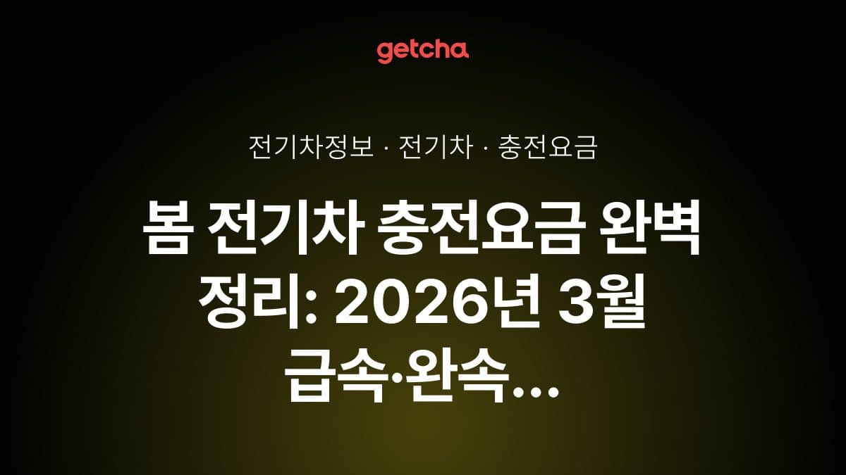 봄 전기차 충전요금 완벽 정리: 2026년 3월 급속·완속 충전 비용 비교