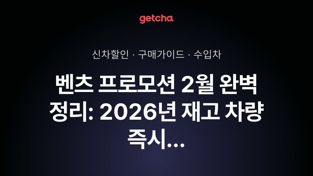벤츠 프로모션 2월 완벽 정리: 2026년 재고 차량 즉시 출고 특별 혜택
