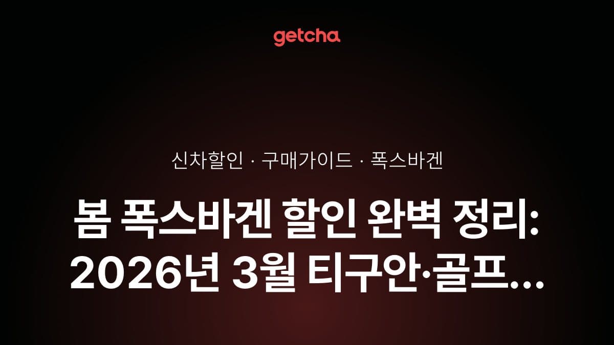봄 폭스바겐 할인 완벽 정리: 2026년 3월 티구안·골프 봄맞이 프로모션