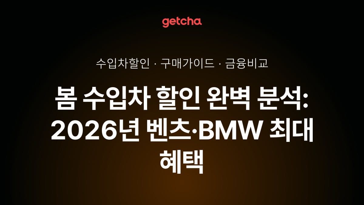 봄 수입차 할인 완벽 분석: 2026년 벤츠·BMW 최대 혜택