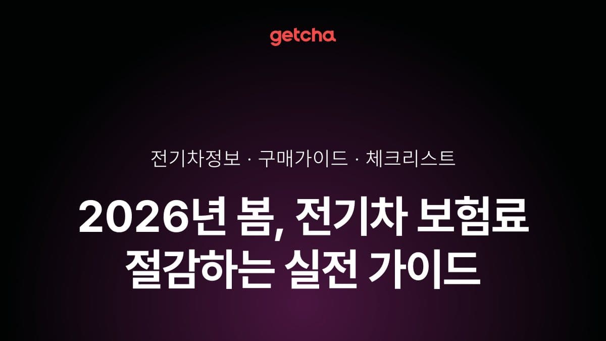 2026년 봄, 전기차 보험료 절감하는 실전 가이드
