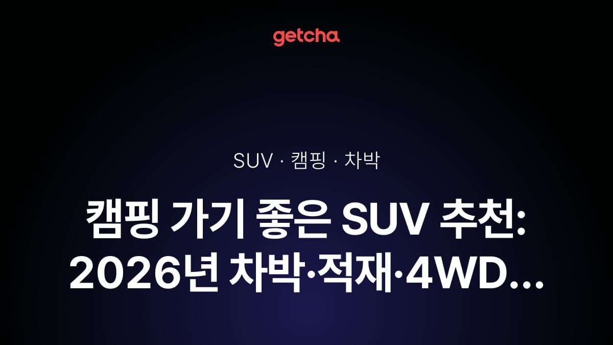 캠핑 가기 좋은 SUV 추천: 2026년 차박·적재·4WD 성능까지 완벽 분석
