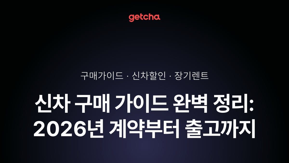 신차 구매 가이드 완벽 정리: 2026년 계약부터 출고까지