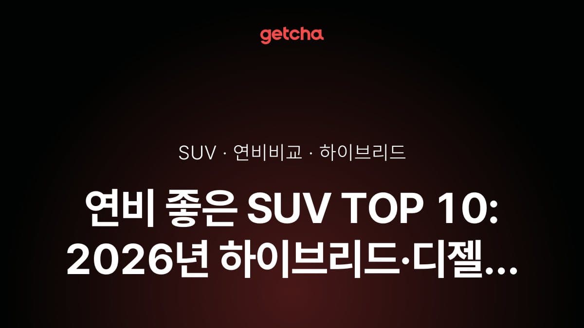 연비 좋은 SUV TOP 10: 2026년 하이브리드·디젤 실연비 완벽 비교
