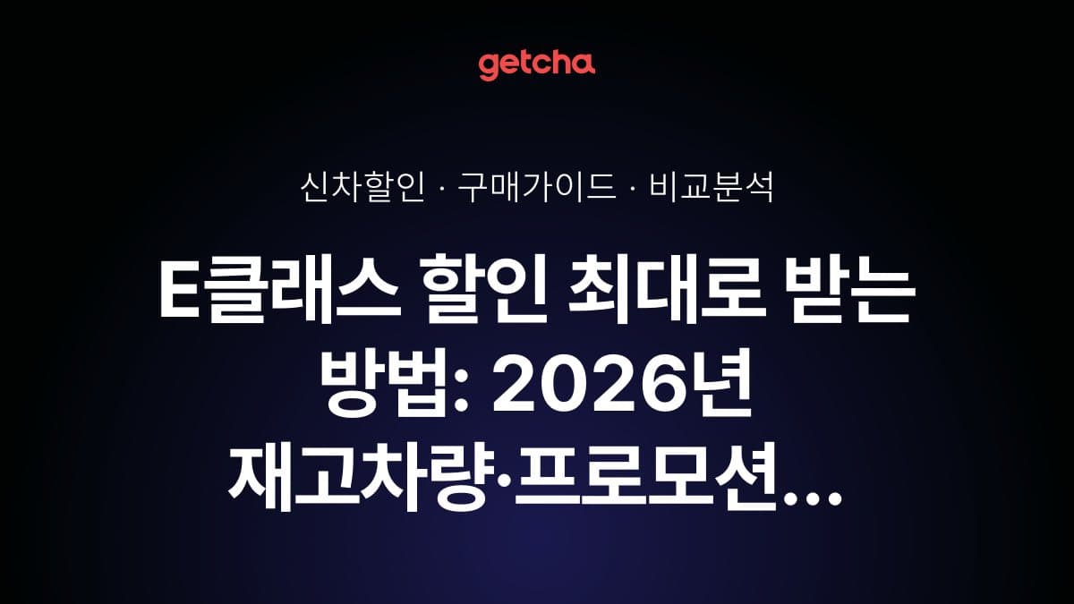 E클래스 할인 최대로 받는 방법: 2026년 재고차량·프로모션 총정리