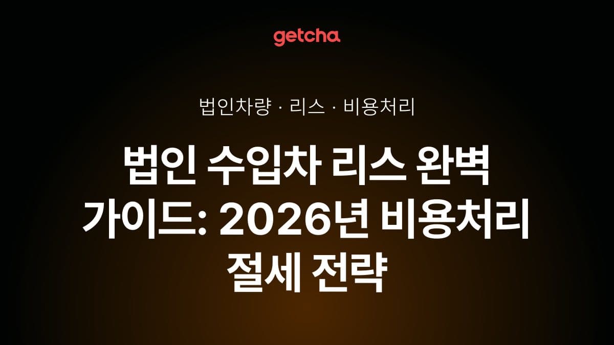 법인 수입차 리스 완벽 가이드: 2026년 비용처리 절세 전략