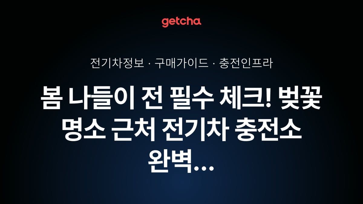 봄 나들이 전 필수 체크! 벚꽃 명소 근처 전기차 충전소 완벽 가이드