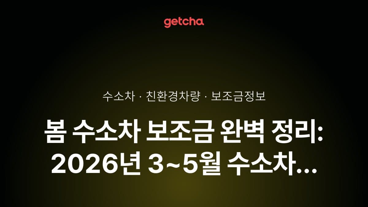 봄 수소차 보조금 완벽 정리: 2026년 3~5월 수소차 보조금 신청 일정과 지원금
