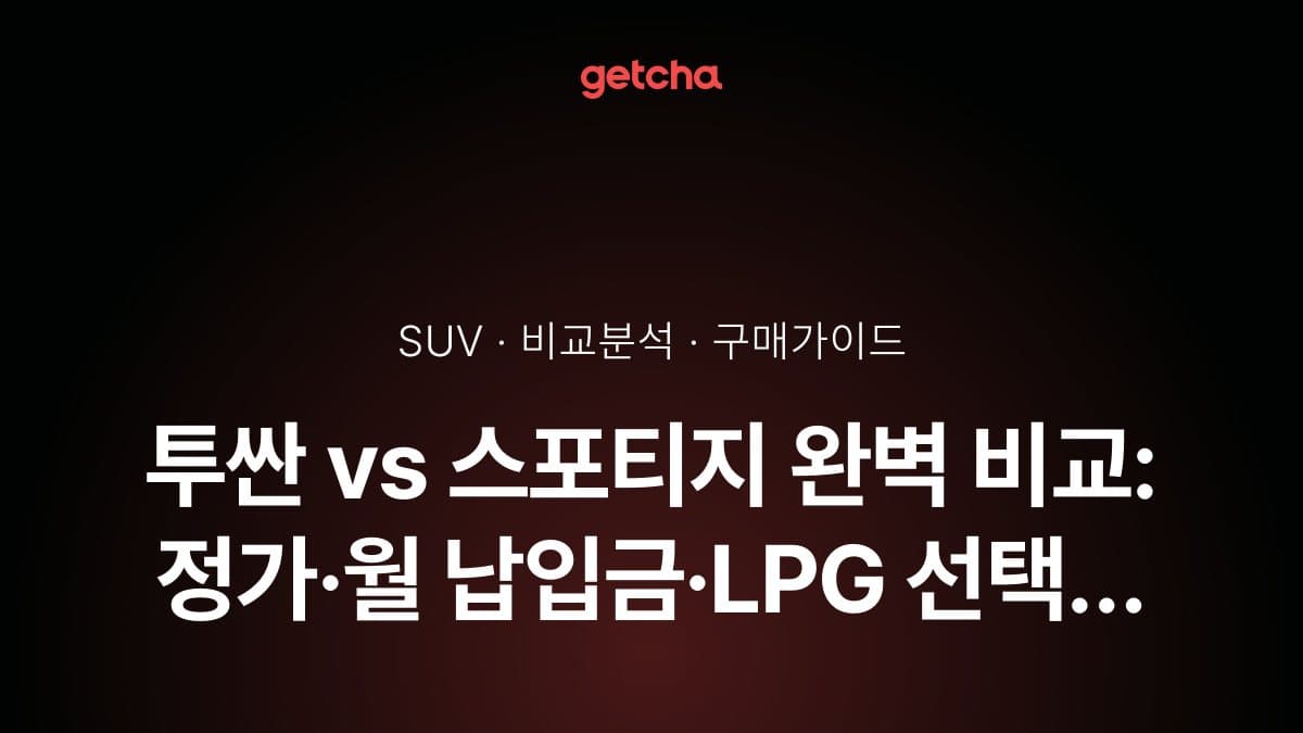 투싼 vs 스포티지 완벽 비교: 정가·월 납입금·LPG 선택 기준