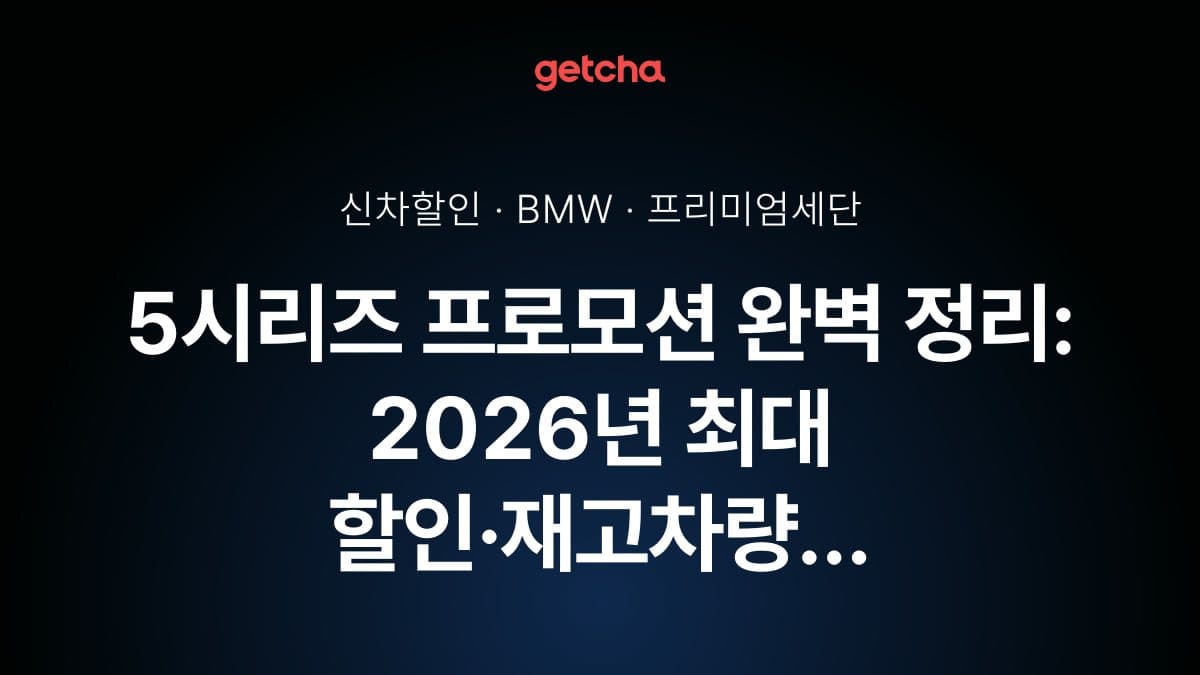5시리즈 프로모션 완벽 정리: 2026년 최대 할인·재고차량 즉시출고