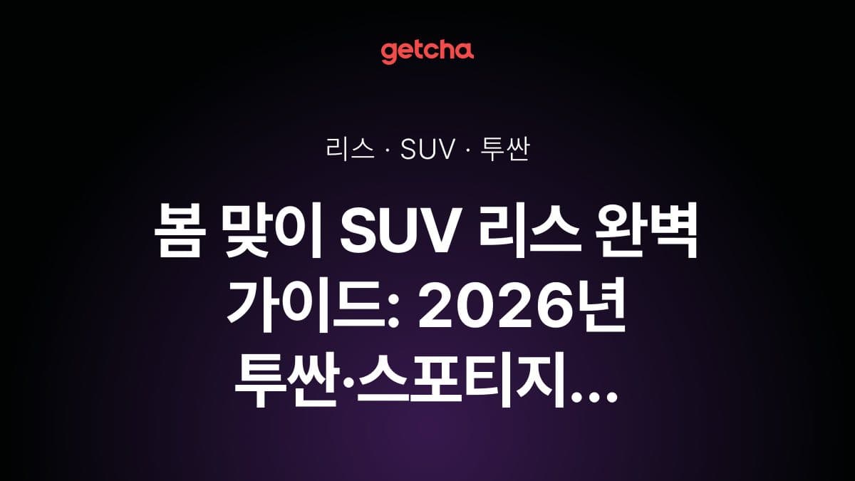 봄 맞이 SUV 리스 완벽 가이드: 2026년 투싼·스포티지 특가 꼼꼼히 알아보기