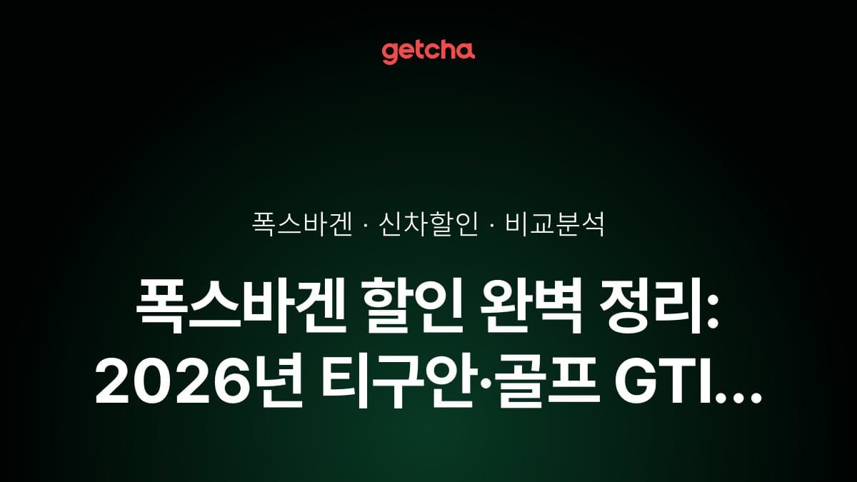 폭스바겐 할인 완벽 정리: 2026년 티구안·골프 GTI 모델별 할인폭 비교