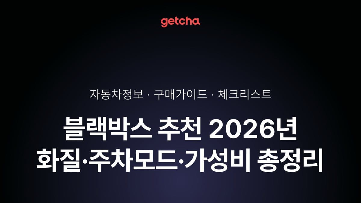 블랙박스 추천 2026년 화질·주차모드·가성비 총정리