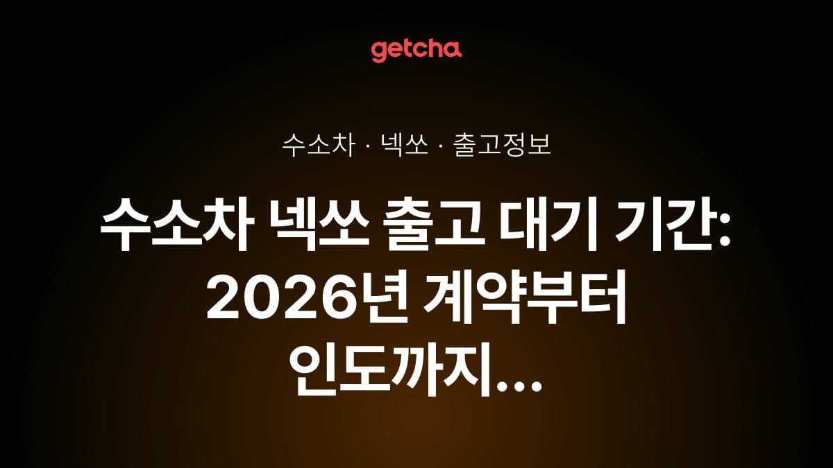수소차 넥쏘 출고 대기 기간: 2026년 계약부터 인도까지 완벽 정리
