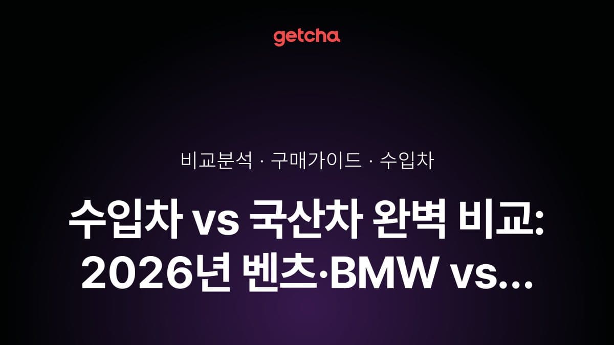 수입차 vs 국산차 완벽 비교: 2026년 벤츠·BMW vs 제네시스·기아