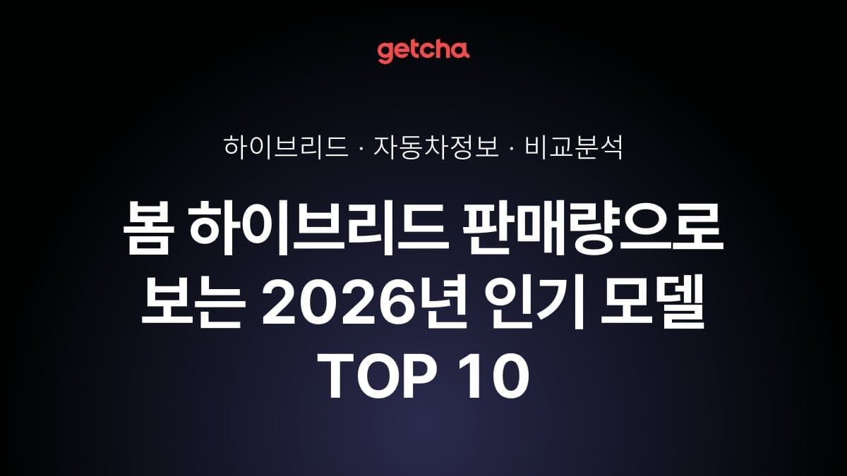 봄 하이브리드 판매량으로 보는 2026년 인기 모델 TOP 10