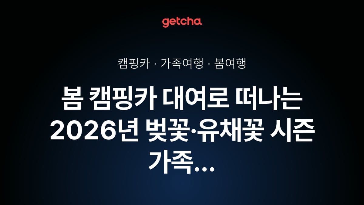 봄 캠핑카 대여로 떠나는 2026년 벚꽃·유채꽃 시즌 가족 여행 완벽 가이드