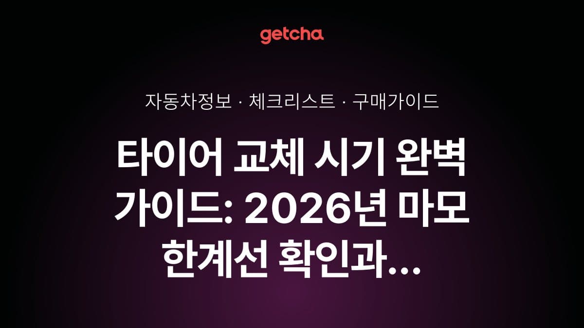 타이어 교체 시기 완벽 가이드: 2026년 마모 한계선 확인과 주행거리·연식별 교체 주기 총정리