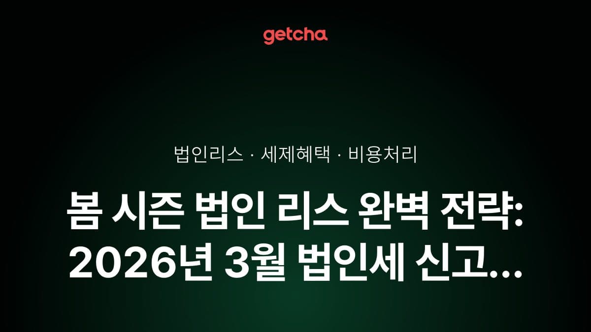 봄 시즌 법인 리스 완벽 전략: 2026년 3월 법인세 신고 전 비용처리 세제 혜택