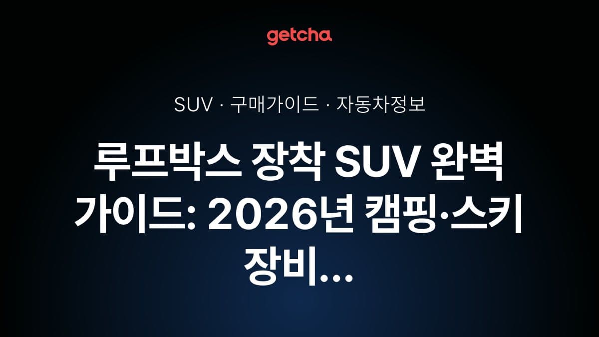 루프박스 장착 SUV 완벽 가이드: 2026년 캠핑·스키 장비 적재 최적 차량