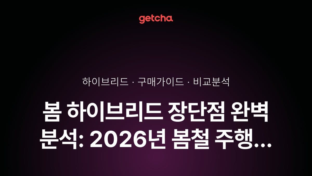 봄 하이브리드 장단점 완벽 분석: 2026년 봄철 주행 연비·유지비·배터리 성능 총정리