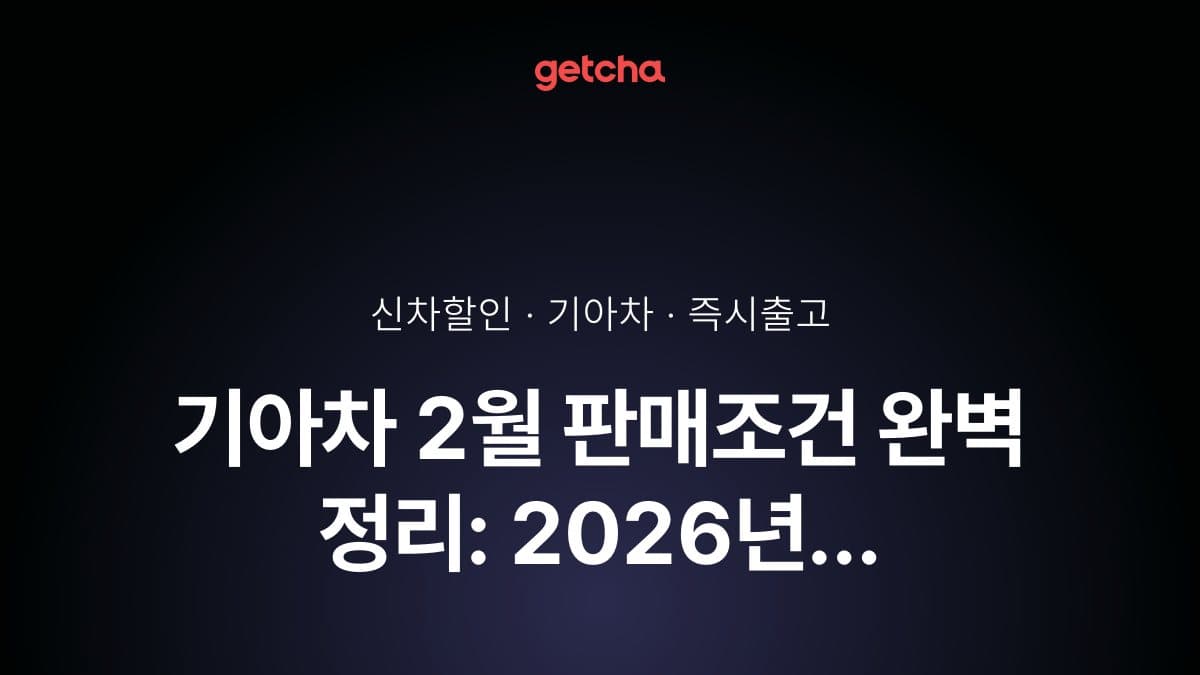기아차 2월 판매조건 완벽 정리: 2026년 K5·스포티지·EV6 즉시출고 할인