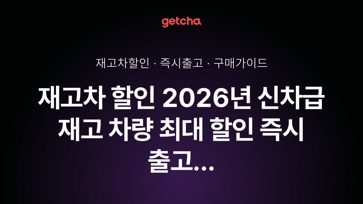 재고차 할인 2026년 신차급 재고 차량 최대 할인 즉시 출고 가이드