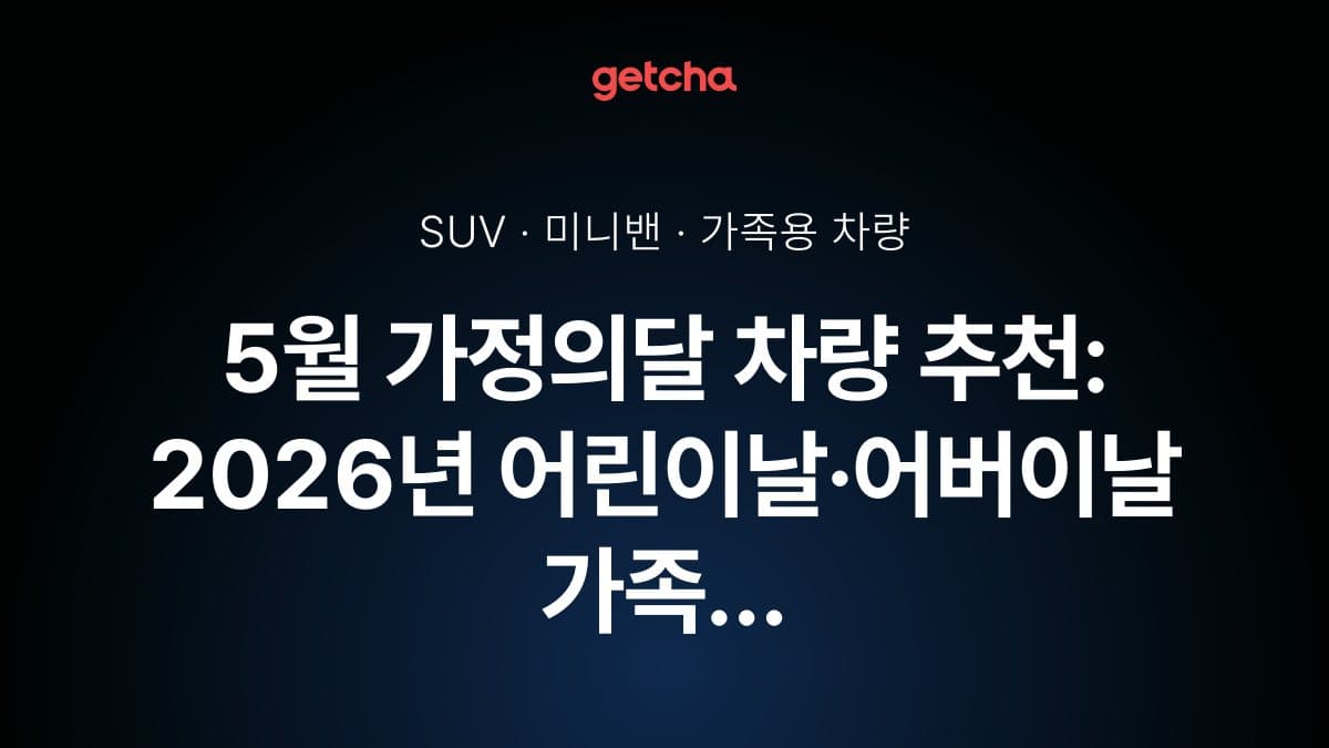 5월 가정의달 차량 추천: 2026년 어린이날·어버이날 가족 나들이 7인승 SUV·미니밴
