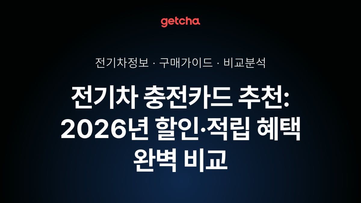 전기차 충전카드 추천: 2026년 할인·적립 혜택 완벽 비교