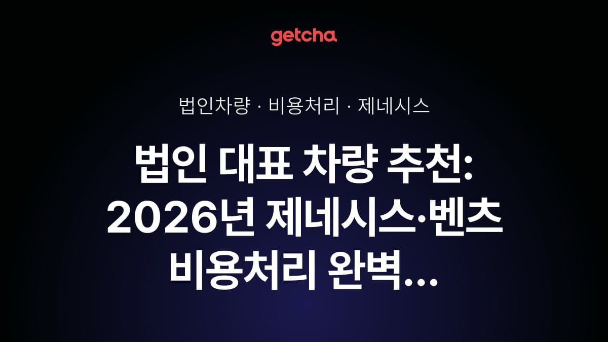 법인 대표 차량 추천: 2026년 제네시스·벤츠 비용처리 완벽 가이드