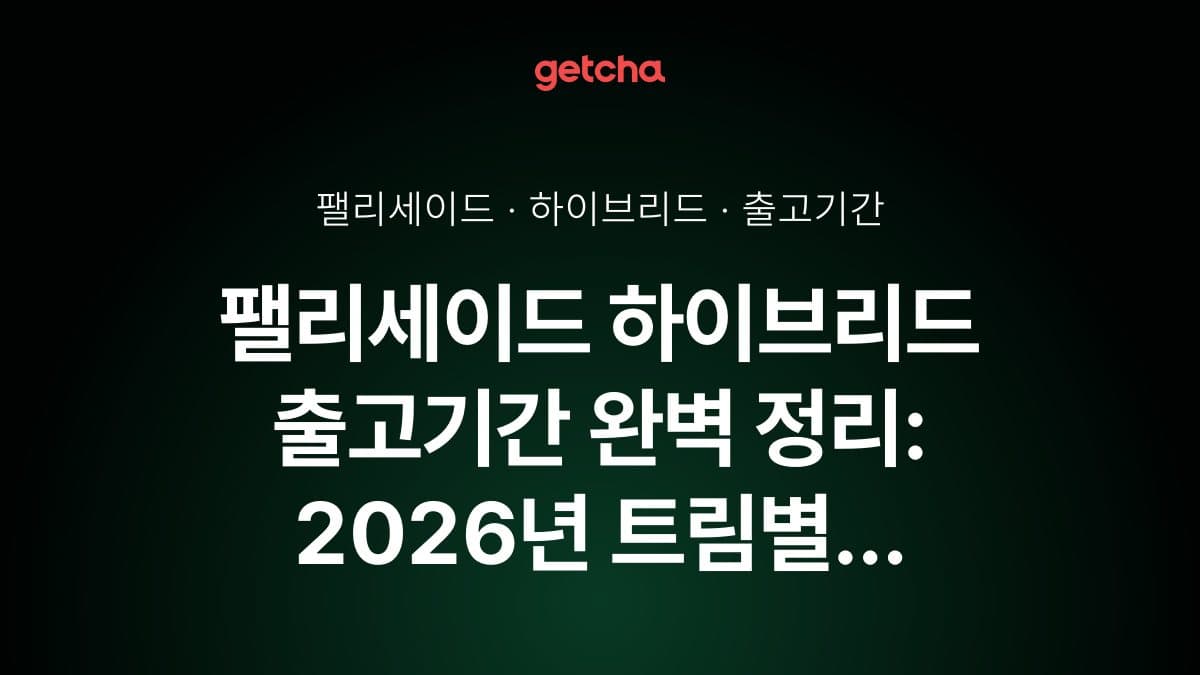 팰리세이드 하이브리드 출고기간 완벽 정리: 2026년 트림별 대기기간