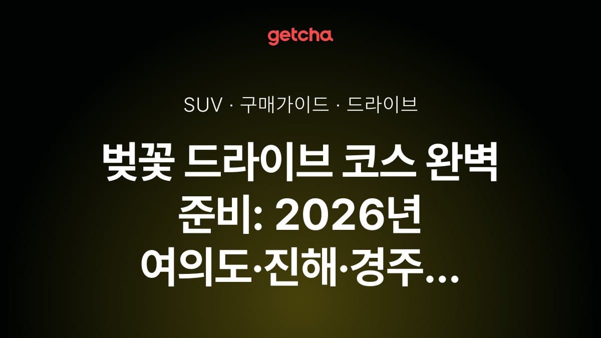 벚꽃 드라이브 코스 완벽 준비: 2026년 여의도·진해·경주 벚꽃 명소 방문 선루프 SUV 추천