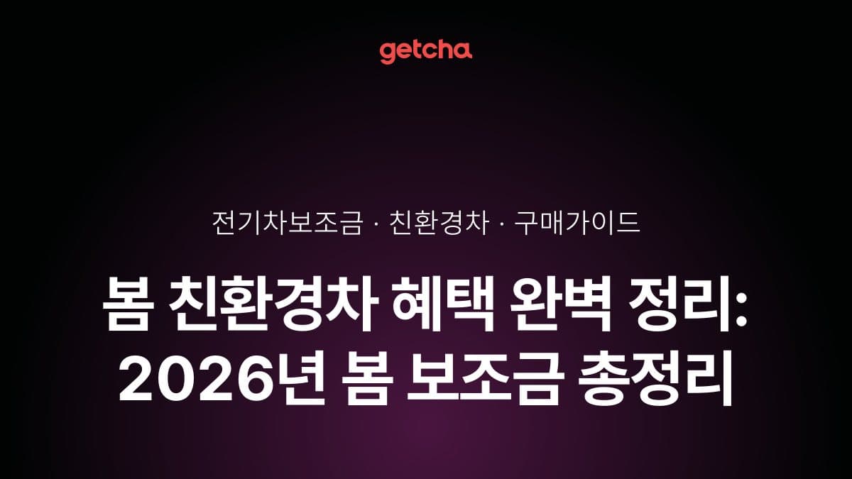 봄 친환경차 혜택 완벽 정리: 2026년 봄 보조금 총정리