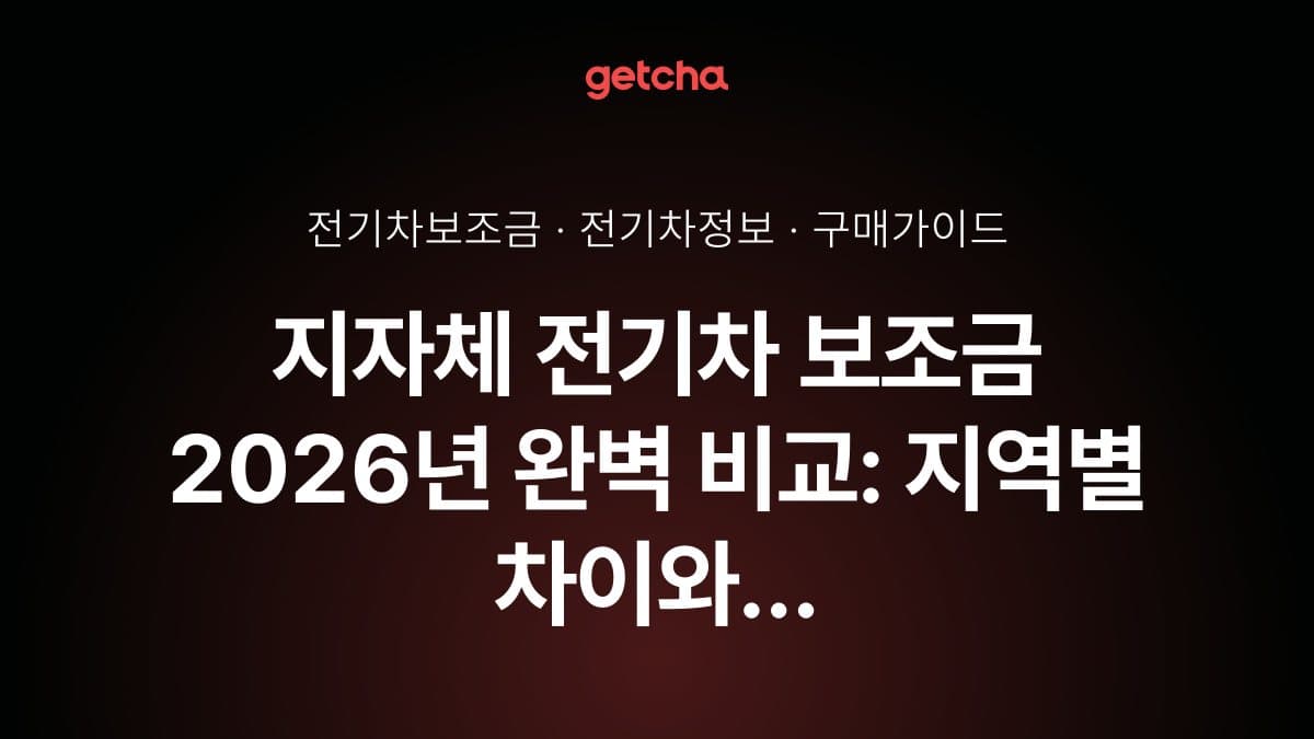 지자체 전기차 보조금 2026년 완벽 비교: 지역별 차이와 신청 전략