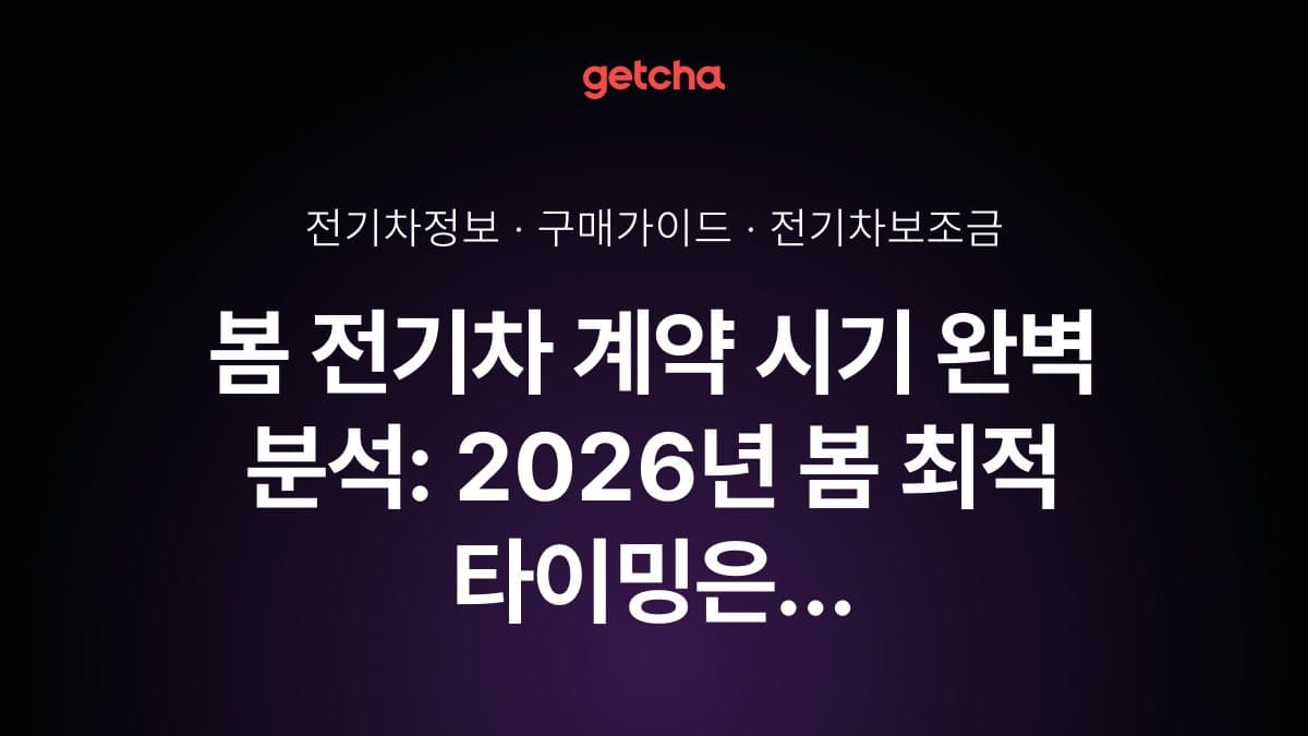 봄 전기차 계약 시기 완벽 분석: 2026년 봄 최적 타이밍은 언제?