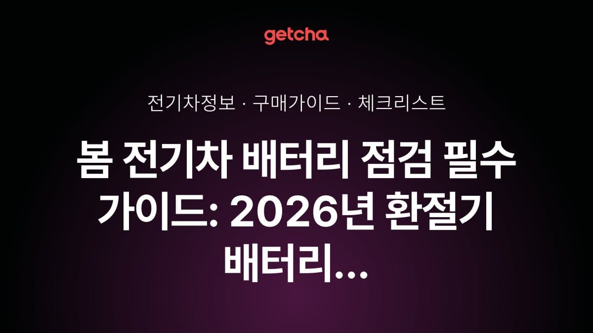 봄 전기차 배터리 점검 필수 가이드: 2026년 환절기 배터리 성능 최적화 관리법