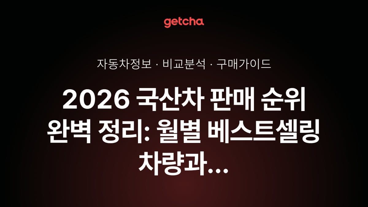 2026 국산차 판매 순위 완벽 정리: 월별 베스트셀링 차량과 선택 이유