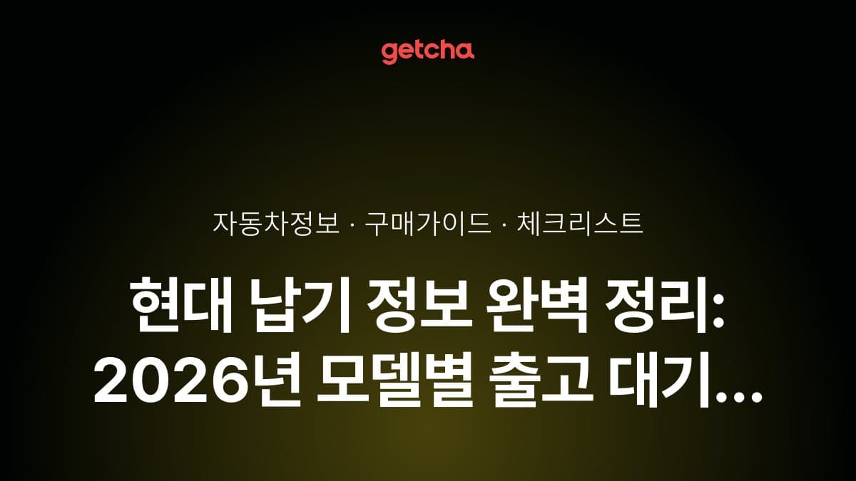 현대 납기 정보 완벽 정리: 2026년 모델별 출고 대기 기간과 빠른 인도 전략