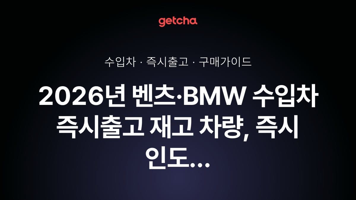 2026년 벤츠·BMW 수입차 즉시출고 재고 차량, 즉시 인도 할인 혜택 총정리
