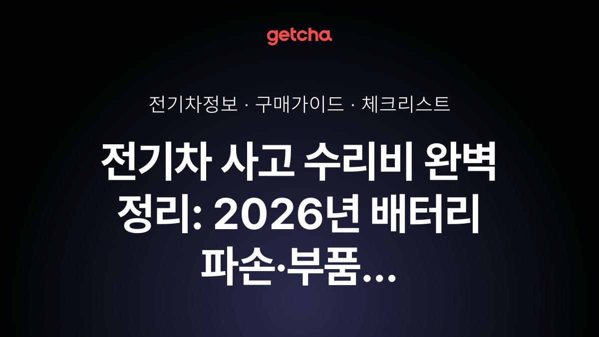 전기차 사고 수리비 완벽 정리: 2026년 배터리 파손·부품 교체 실비용